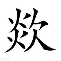 欠火|新华字典：欻